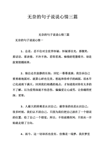 无奈的句子说说心情三篇.doc