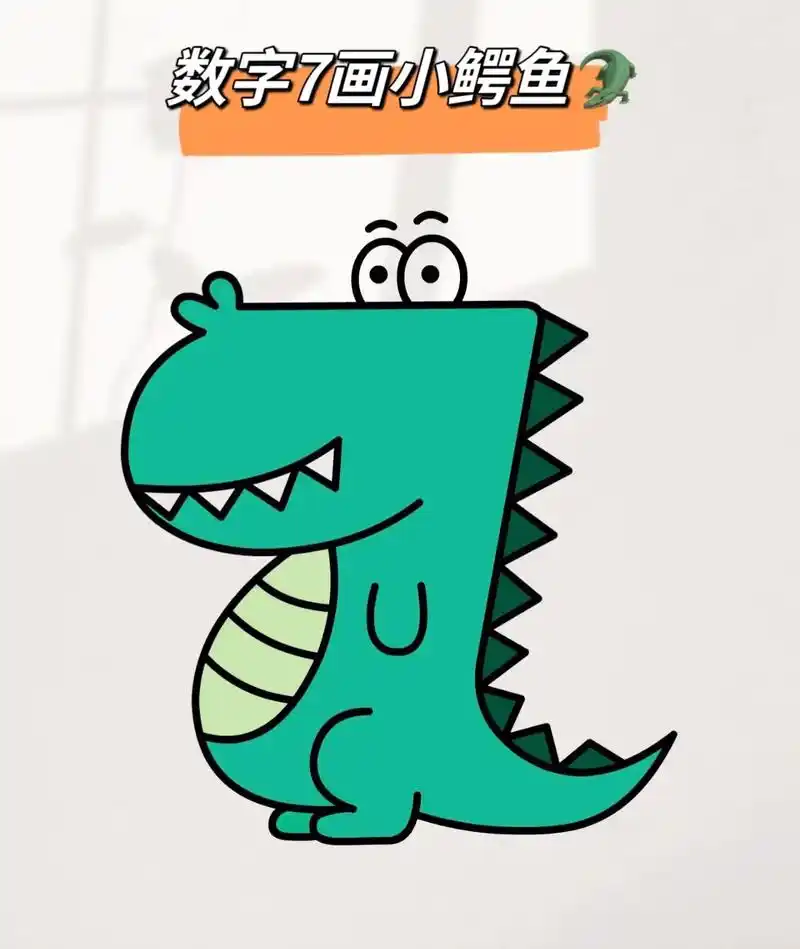 数字7画鳄鱼94#一学就会的简笔画 #快来和我一起玩吧 #跟 - 抖音