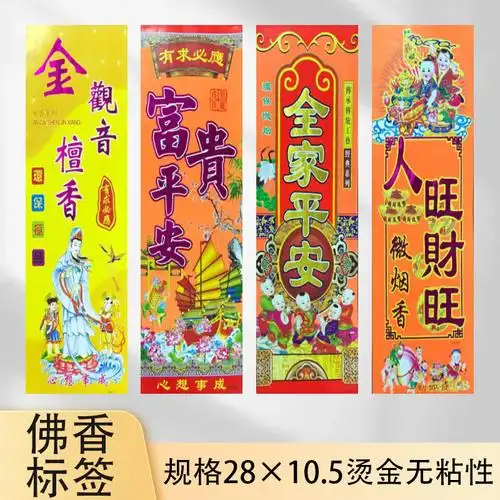 佛香包装专用商标彩印烫金佛香包装材料商标纸10.