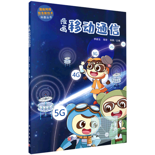 漫画移动通信/漫画网络信息新技术科普丛书