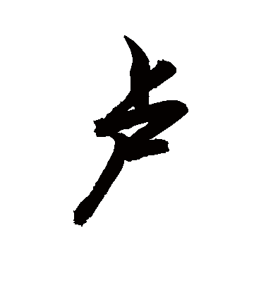 敬世江的卢字行书字帖