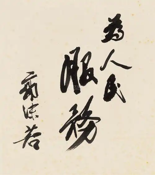 郭沫若(1892-1978)为人民服务 镜心 水墨纸卡