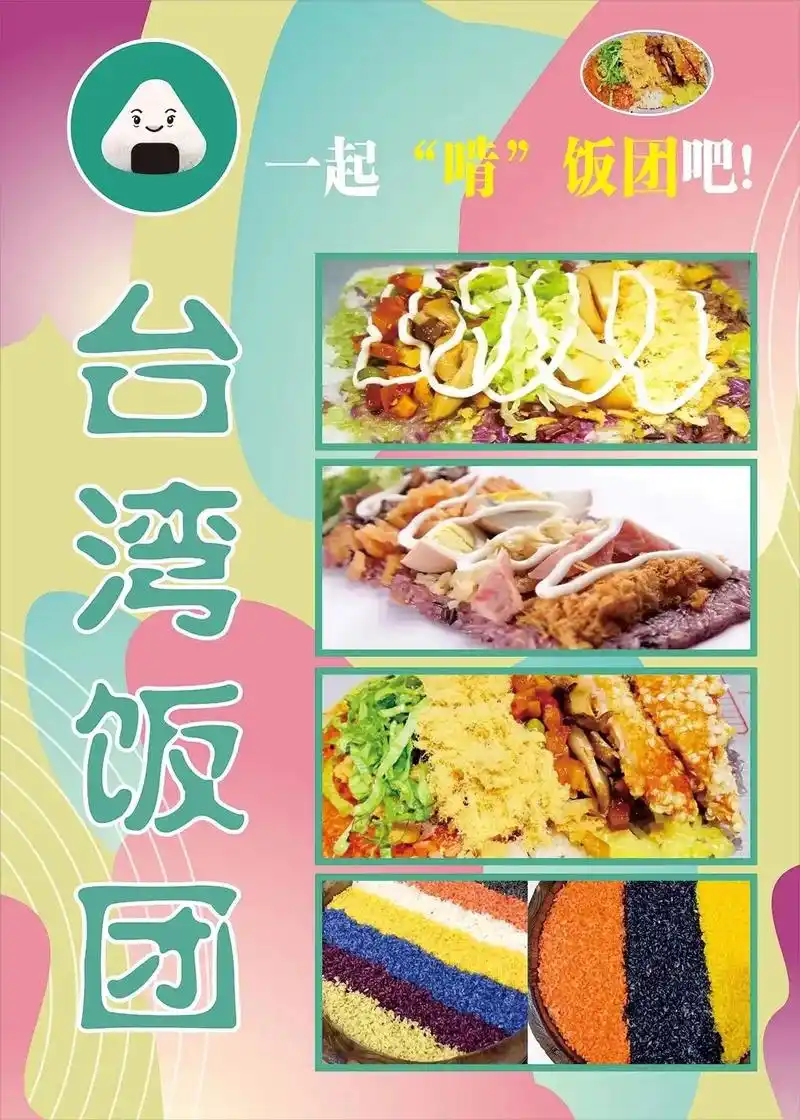 台湾饭团海报.#平面广告设计 #海报设计 #夏天的味道 #饭 - 抖音