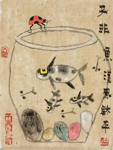 子非鱼 you are not a fish