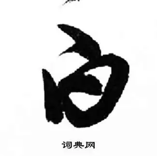 白字草书写法_白草书怎么写好看_白书法图片_词典网