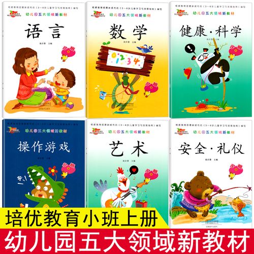 培优教育幼儿园五大领域新教材小班上册全套6册幼儿园教材课本用书
