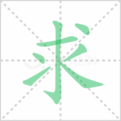 求的笔顺书写演示《求》字笔画,笔顺汉字求求读音qiú部首水笔画数7