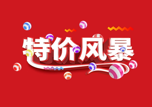 立体特价风暴商场促销双十一双十二主题创意艺术字