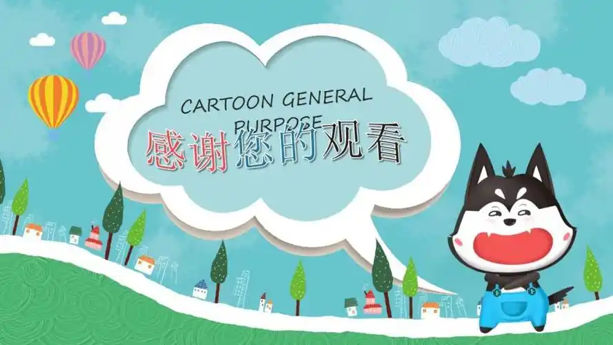 可爱卡通小动物ppt模板