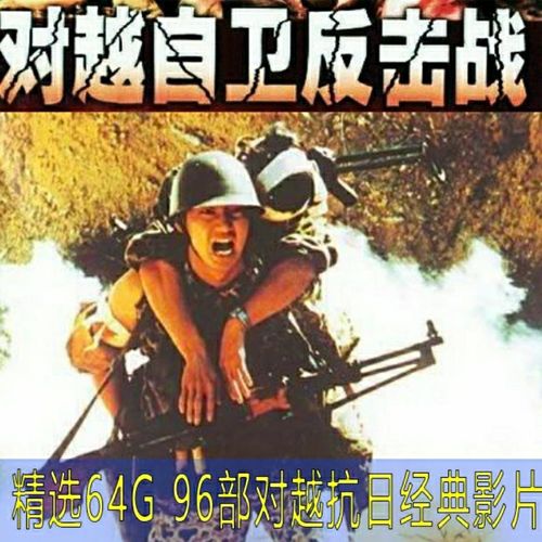 64g越战电影u盘历史抗美援朝经典老电影抗日对越自卫反击战mp4优