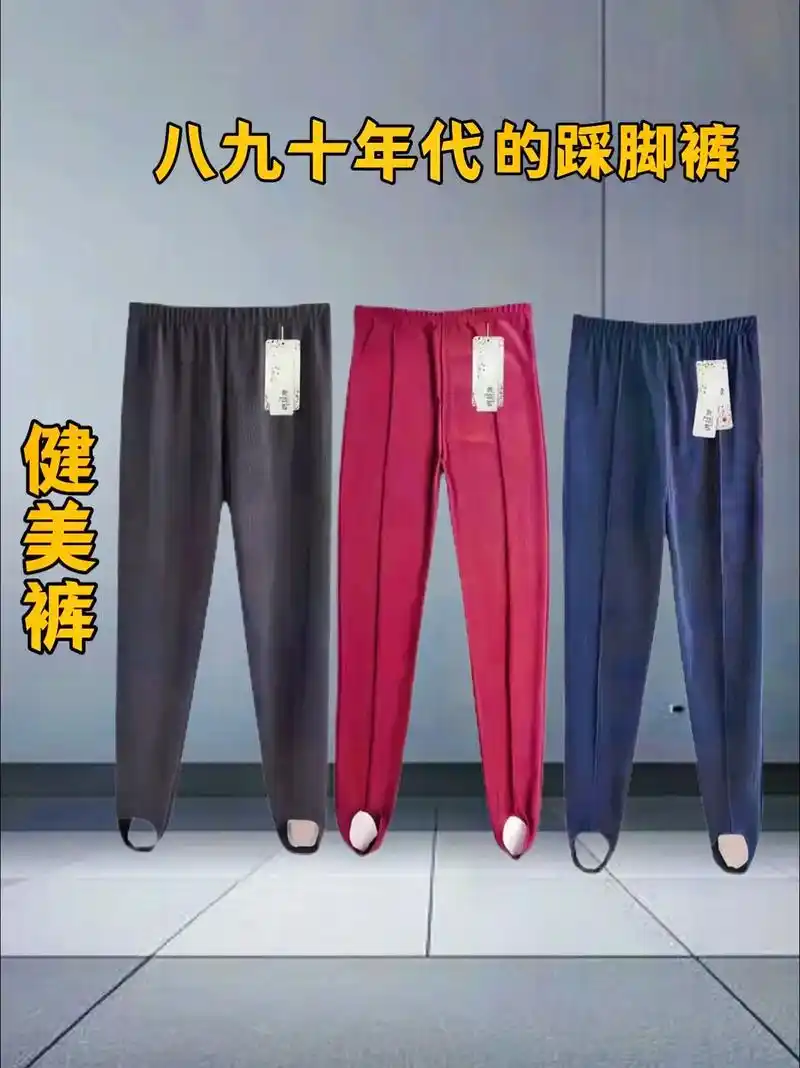 踩脚裤,健美裤,八九十年代最时髦的裤子,那时候能穿这种裤子的 - 抖音