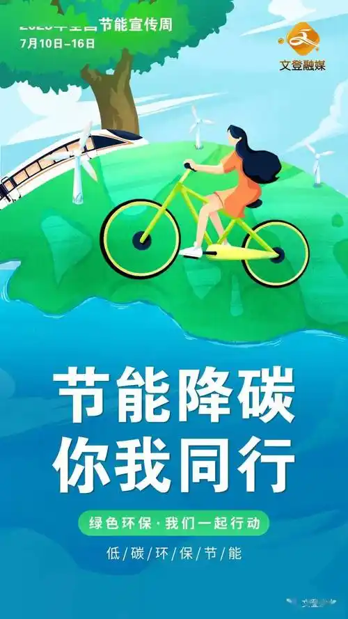 原创海报丨节能降碳,你我同行_审核_邢海波_宣传周