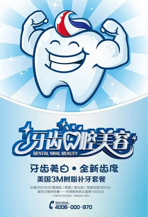 牙齿口腔美容海报设计牙齿口腔美容 牙齿 牙齿海报 牙科海报 牙科广告