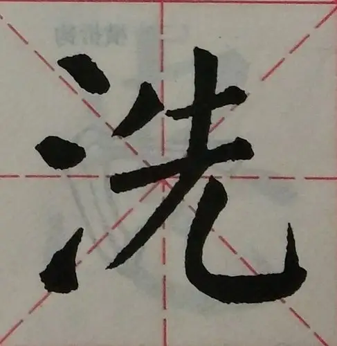 其它 【颜体楷书】基本笔画形态变化 司亚迅 【洗】