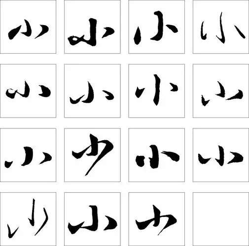 小_书法字体_字体设计作品-中国字体设计网_ziti.cndesign.com