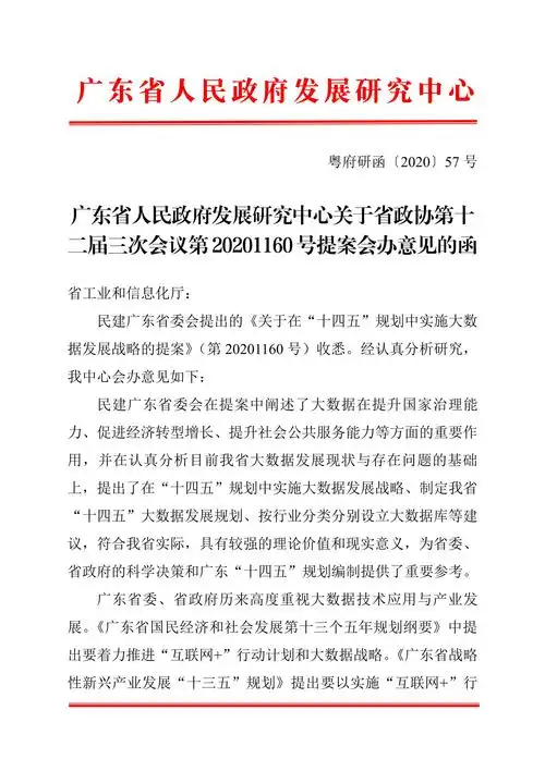 粤府研函〔2020〕57号(广东省人民政府发展研究中心关于省政协第十二