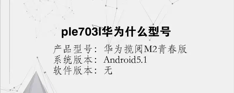 ple703l华为什么型号