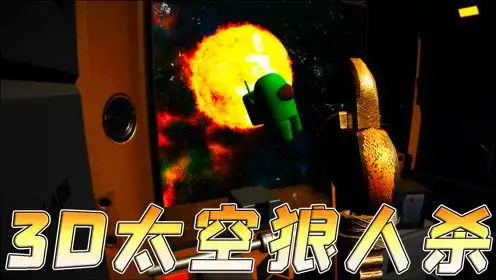 3d太空狼人杀:哇咔成为太空飞船唯一幸存者?找到狼人把他干掉!