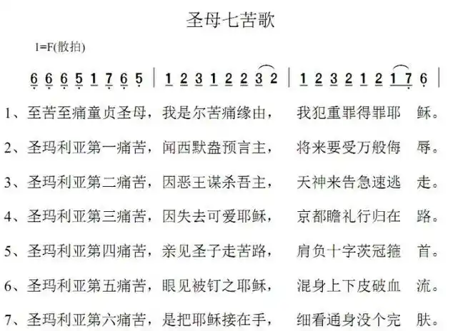 p data-id="gnwrwhj5g2">圣母七苦歌,天主教歌曲(歌词有误),属于音乐