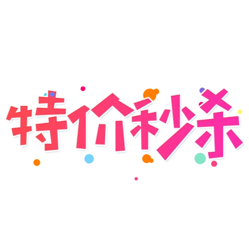 小清新红色电商促销大气特价秒杀艺术字