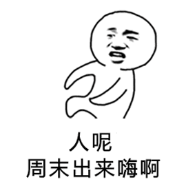 就知道期负我表情包 - 表情图