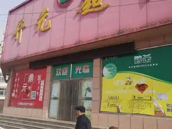 开元超市(光明店)