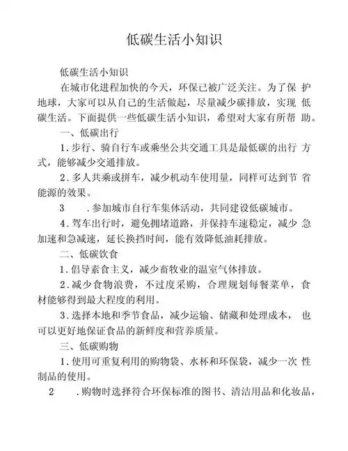 低碳生活小知识