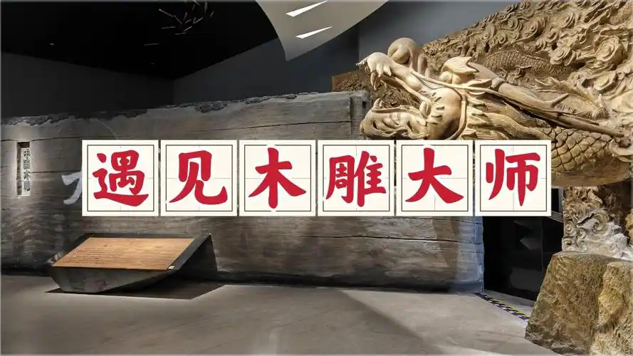漫游中国木雕博物馆,大师展厅遍布木雕精品,美轮美奂的感觉很棒