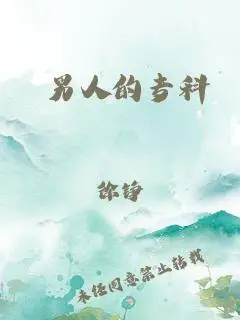 男人的专科