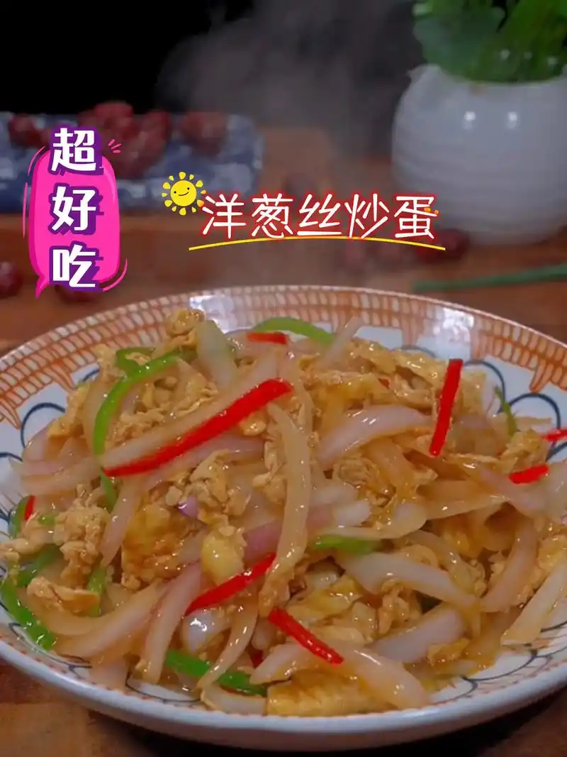 洋葱丝炒蛋.洋葱炒鸡蛋是一道非常简单又好吃的家常菜, 今天这 - 抖音