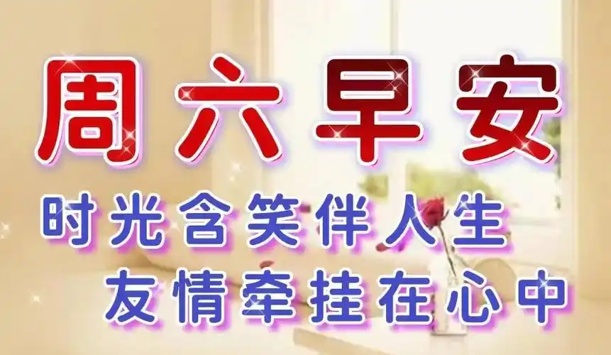 非常漂亮周六早上好表情图片早上好问候语