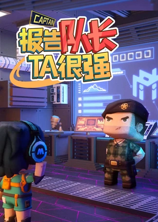 迷你世界报告队长ta很强
