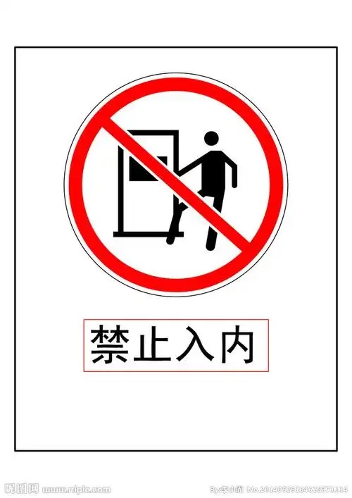 禁止入内图片
