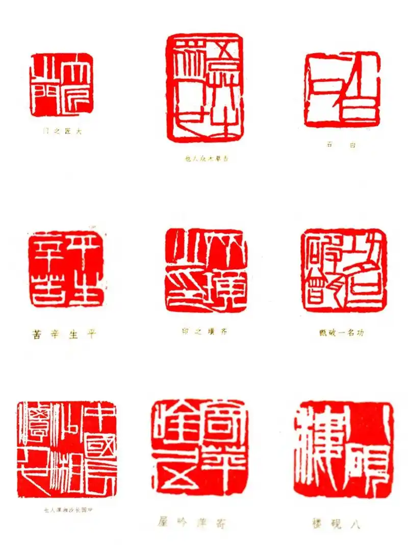 印章品鉴95|齐白石名章.