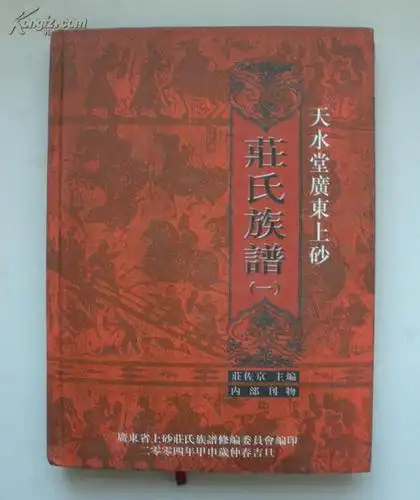 硬精装16开厚册 族谱家谱~~~~~~~荘氏族谱一册(天水堂广东揭西上砂)庄