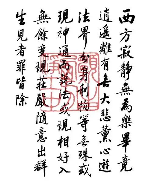 净空老法师墨宝之【方形】