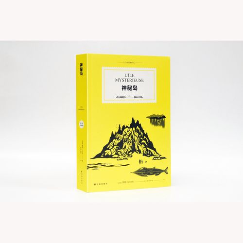 神秘岛 (法)儒勒·凡尔纳 著 杨苑,陈伟 译 科幻小说文学 新华书店