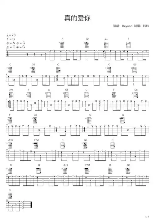 beyond《真的爱你(尤克里里指弹版)》吉他谱