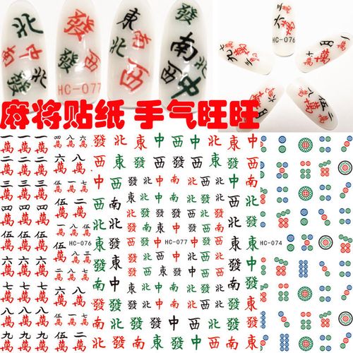 5张价四川麻将新年手气旺美甲贴花3d指甲油胶贴纸打牌娱乐贴贴纸