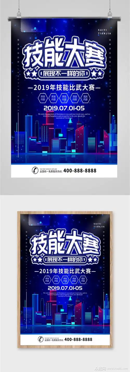 技能大赛展现不一样的你海报模板下载-编号1909055-众图网