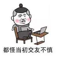 形容交友不慎的图片 后悔自己交友不慎的图片_微信头像图片大全