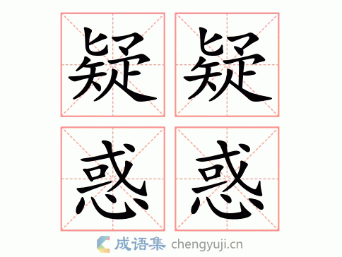 疑疑惑惑的意思-英语翻译-成语出处