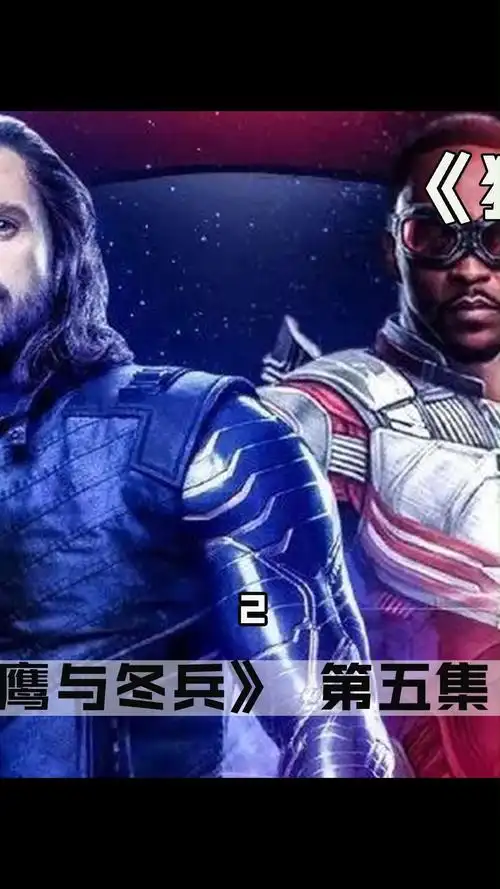 猎鹰与冬兵#新任美队vs猎鹰冬兵《猎鹰与冬兵》第五集解说