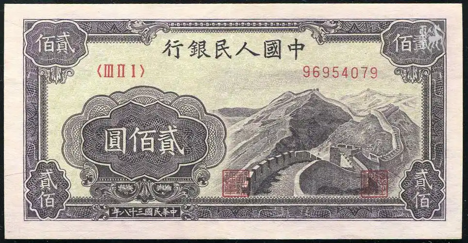 第一版人民币长城200元一枚(ⅢⅡⅠ96954079)八五品