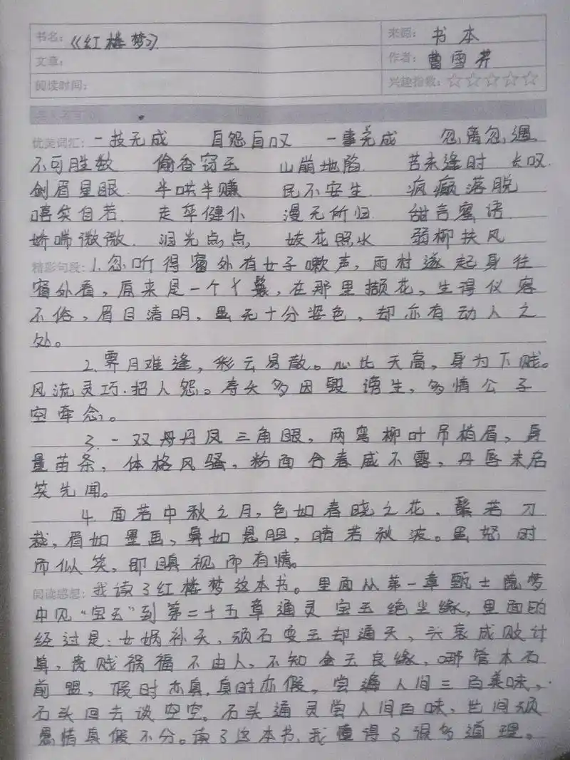 《红楼梦》读书笔记摘抄句段 一些些可爱 好多多开心