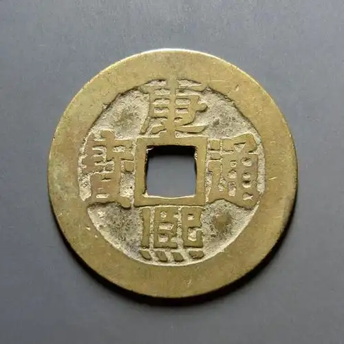 康熙通宝满汉临 a185