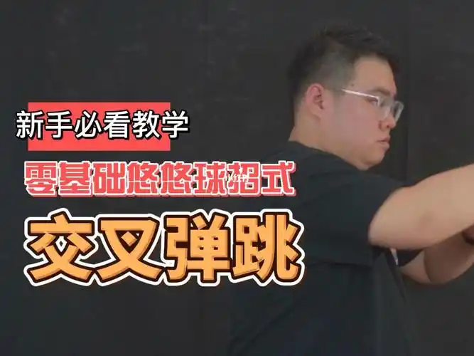 零基础悠悠球招式教学交叉弹跳