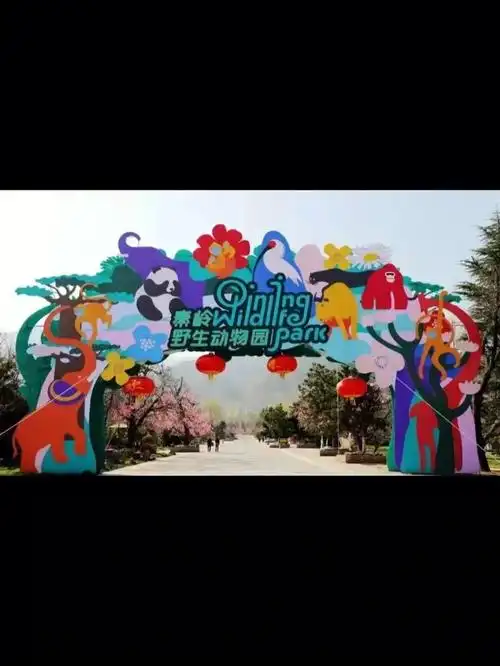 秦岭野生动物园欢乐世界