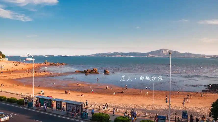 厦大·白城沙滩