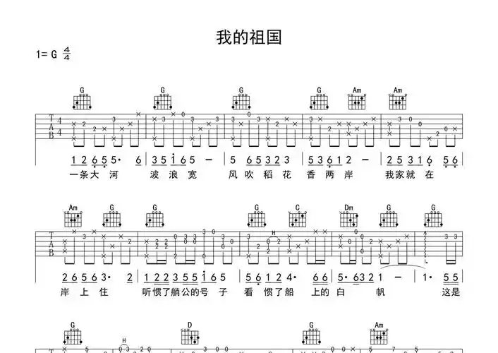 郭兰英《我的祖国》吉他谱_g调吉他弹唱谱